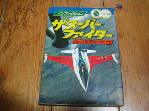 ノンフィクション ザ・スーパーファイター ジェット戦闘機のすべて　モンキー文庫