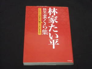 送料140円　林家たい平　快笑まくら集　林家たい平　