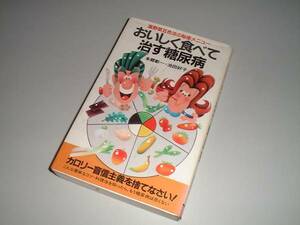 おいしく食べて治す糖尿病―温野菜五色法の秘密メニュー