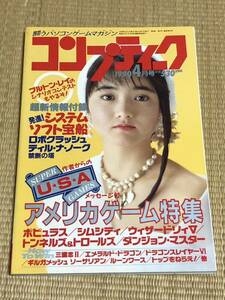 月刊コンプティーク 1990年4月号　角川書店