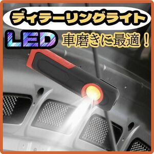 【大特価♪】ディテーリングライト LED ワークライト 研磨 紫外線ライト ライト　DIY 車磨き　洗車　コンパクト 水垢 清掃 