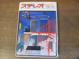 2311ND●STEREO ステレオ 1972昭和47.10●グレン・グールド/ネヴィル・マリナー/ルドルフ・ゼンキン/クリス・ウェルチ×今野雄二/フリー