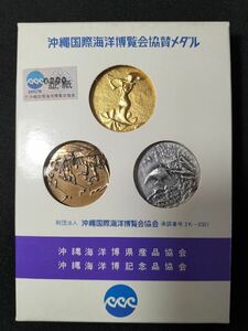 5-68 沖縄 沖縄国際海洋博覧会協賛メダル 記念メダル 金銀銅メダルセット EXPO エキスポ 75年