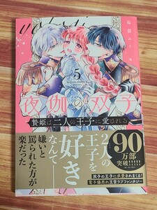 4月新刊TL* 夜伽の双子 贄姫は二人の王子に愛される 5巻 島袋ユミ