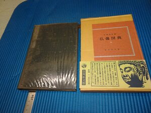 Rarebookkyoto　F3B-123　仏像図典　佐和隆硯　吉川弘文館　1962年頃　名人　名作　名品
