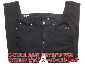 即決 スーパーストレッチデニム G-STAR RAW ジースターロウ REVEND SKINNY W36実95 超ビッグサイズ スキニー ブラック黒ジーンズ メンズ