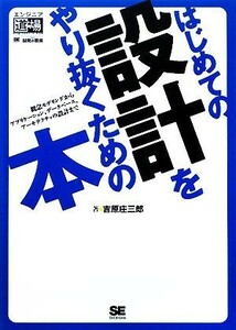 はじめての設計をやり抜くための本 概念モデリングからアプリケーション、データベース、アーキテクチャの設計まで エンジニア道場／吉原庄