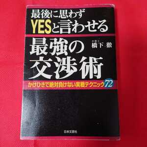 【送料185円】最後に思わずＹＥＳと言わせる最強の交渉術　かけひきで絶対負けない実戦テクニック７２ 橋下徹／著 ネゴシエイター　弁護士