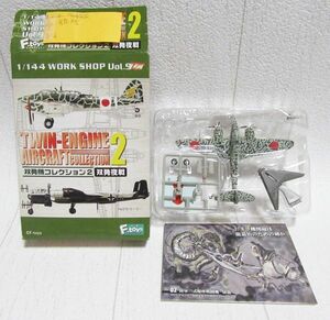 双発機コレクション2 キ45改 屠龍 b.丙型 二式複座戦闘機 1/144 F-toys エフトイズ 日本陸軍 飛行第21戦隊 第1中隊 37mm機関砲搭載型 川崎