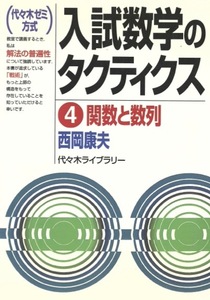 【1円開始・送料込・匿名】【2001】入試数学のタクティクス 4 関数と数列 西岡康夫 代々木ライブラリ