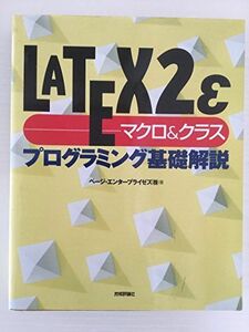[A01323565]LATEX2ε マクロ&クラス プログラミング基礎解説 ページエンタープライゼズ