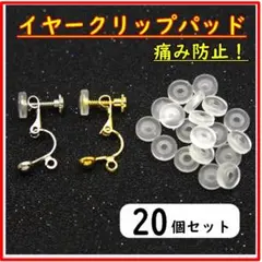 イヤリングカバー イヤークリップパッド シリコンカバー 20個セット