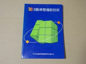 L4936　即決　’88自動車整備新技術　昭和63年度版　日本自動車整備振興会連合会　1988年