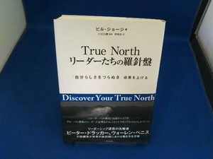 True North リーダーたちの羅針盤 ビル・ジョージ