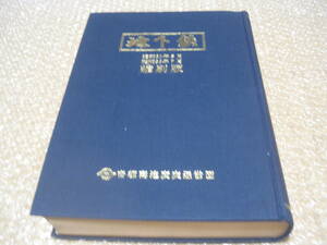 地下鉄 縮刷版 昭和30年5月～昭和39年7月◆営団地下鉄 東京メトロ 営団 日比谷線 丸ノ内線 荻窪線 社内報 社史 記念誌 東京 鉄道 歴史 資料