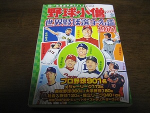 野球小僧/世界野球選手名鑑2011年