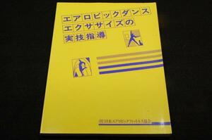 旧版本/鶴見幸子.沢井史穂.高順姫 他【エアロビックダンスエクササイズの実技指導】1997年■インストラクター必携のテキストブック