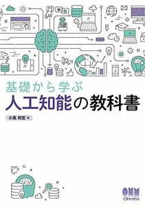 【中古】 基礎から学ぶ人工知能の教科書