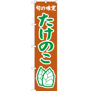のぼり旗 旬の味覚 たけのこ (茶) JAS-350