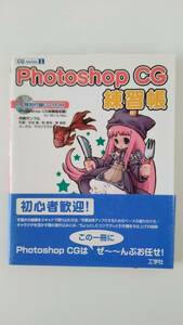 【☆新-80】[中古品]Photoshop CG練習帳 工学社 [KO]