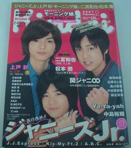 送料無料★Kindai キンダイ 2007/2 ジャニーズJr 八乙女光 A.B.C. Kis-My-Ft2 中島裕翔 山田凉介 関ジャニ∞ 松本潤 城田優 新垣結衣