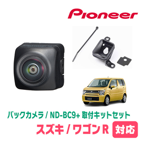 ワゴンR(MH55S・H29/2～現在)用　パイオニア / ND-BC9+KK-S201BC　カメラセット(RCA出力)　Carrozzeria正規品販売店