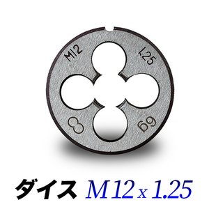 ダイスM12-1.25/12mmピッチ1.25/ダイス直径38mmハンドル専用/丸形ダイス