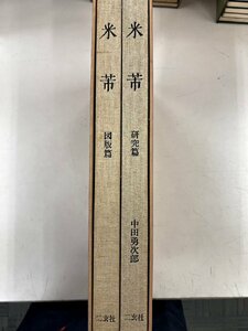 米フツ　二玄社 中田勇次郎著 研究編 図版編