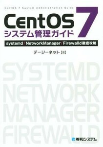 ＣｅｎｔＯＳ　７システム管理ガイド　ｓｙｓｔｅｍｄ／ＮｅｔｗｏｒｋＭａｎａｇｅｒ／Ｆｉｒｅｗａｌｌｄ徹底攻略／デージーネット(著者)