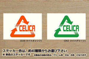 Alリサイクル_マーク CELICA ステッカー セリカ_XX_T230_T200_T180_T160_A60_A30_GT-FOUR RC_TRD_改_改造_チューニング_カスタム_ZEAL豊田