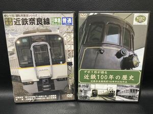 鉄道DVD　2点セット　前面展望　近鉄奈良線　区間準急 普通 ／ デボ1形が語る　近鉄100年の歴史　近鉄奈良線開業100周年記念作品　eレール