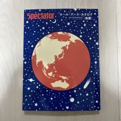 spectator vol.30 ホール・アース・カタログ 〈後篇〉