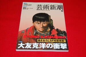 芸術新潮　2012年4月号　【特集】大友克洋の衝撃　