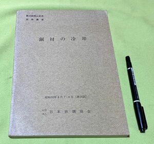 鋼材の冷却 　西山記念技術講座　昭和50年8月7・8日（第35回）　日本鉄鋼協会　編　　日本鉄鋼協会