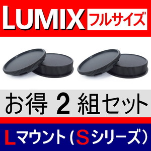 J2● LUMIX Lマウント 用 ● ボディーキャップ ＆ リアキャップ ● 2組セット ● 互換品【検 S1 ⅡS1R S1H S5II S5 ルミックス PRO 脹PF 】