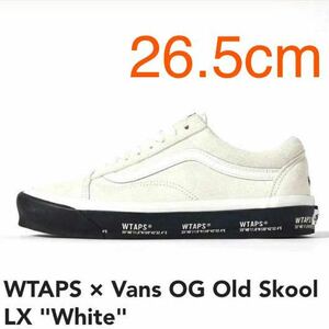 新品 確実正規品 26.5 cm WTAPS Vans OG Old Skool LX White ダブルタップス バンズ オールドスクール ホワイト 白 ヴァンズ