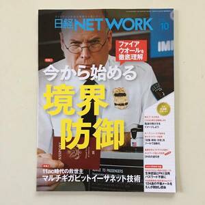 雑誌◆日経NETWORK【日経BP社】2015年10月◆