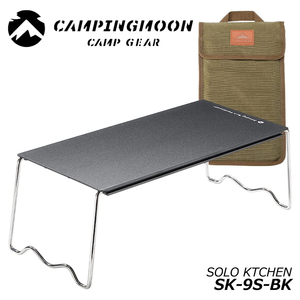 CAMPING MOON キャンピングムーン ソロキッチンテーブル ブラック SK-9S-BK ソロキャンプ サイドテーブル ミニテーブル ソロテーブル ２