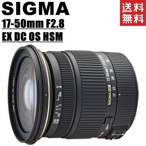 シグマ SIGMA 17-50mm F2.8 EX DC OS HSM Canon キヤノン用 ズームレンズ 一眼レフ カメラ 中古