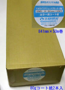 即決！オリジナル品 A0プロッター用紙 汎用コート紙(80g) 1箱(2本入) 未使用新品