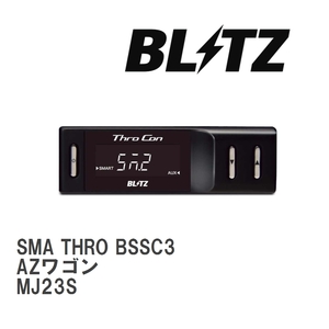 【BLITZ/ブリッツ】 スロットルコントローラー SMA THRO (スマスロ) マツダ AZワゴン MJ23S 2008/09- [BSSC3]