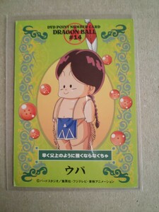 DVDポイントナンバーカード DRAGON BALL #14 ウパ ドラゴンボール
