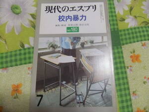 『現代のエスプリ180　校内暴力　』　　　至文堂