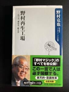 野村再生工場　叱り方、褒め方、教え方　角川書店　2008年刊