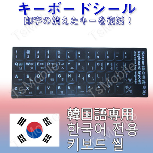 韓国語 キーボードシール パソコン PC 鍵盤 修理 消えた文字を復活 JIS 黒地白文字 キーボードラベル ステッカー マット加工 PC