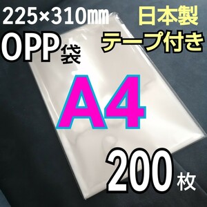 日本製　透明　OPP袋　200枚　A4サイズ　テープ付き　テープあり　ラッピング用ビニール袋　静電防止テープ　OPP