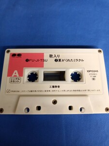 昭和レトロ■工藤静香 カセットテープ 1 fU-JI-TSU 2夏がくれたミラクル