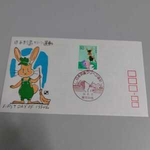 9　初日カバー　First day Cover東京中央郵便局　日本列島クリーン運動　昭和58年