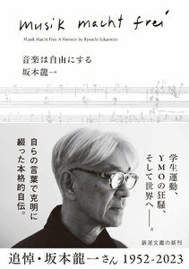 音楽は自由にする (新潮文庫) 坂本龍一／著