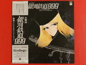 ◇銀河鉄道999/交響詩 映画オリジナル・サウンドトラック/帯付きLP、CQ-7025 #K14YK4